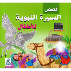 قصص السيرة النبوية للاطفال