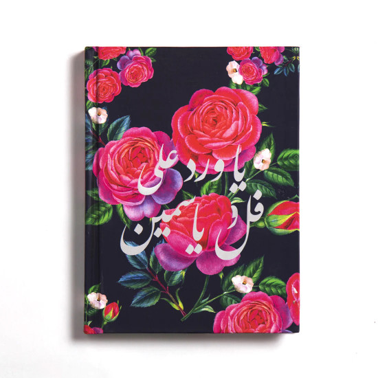 Floral (Ful Ou Yasmin) Notebook- Hardcover Large  
