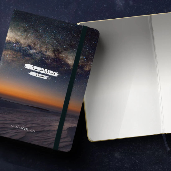 كراسة الرسم أحلامي العربية - أحلام الصحراء