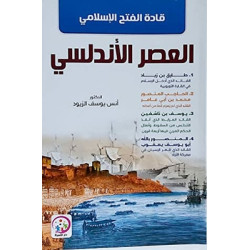 قادة الفتح الاسلامي في العصر الاندلسي