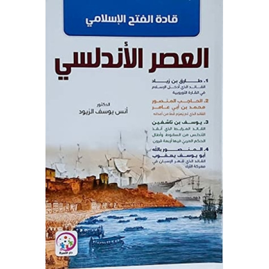 قادة الفتح الاسلامي في العصر الاندلسي