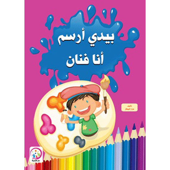 بيدي أرسم أنا فنان