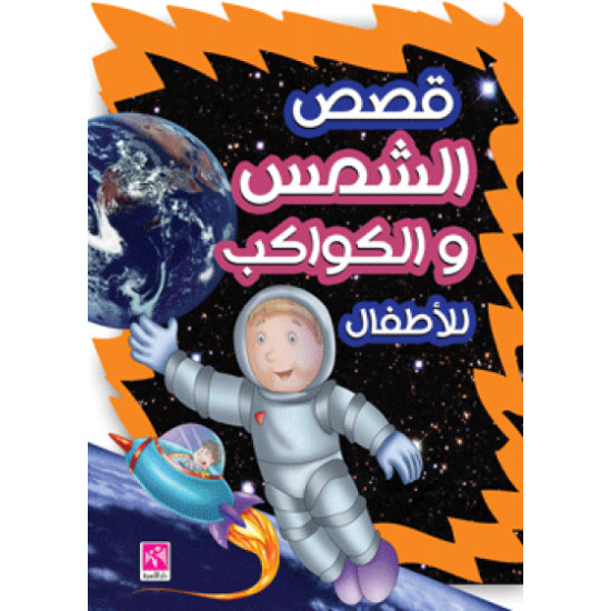 قصص الشمس والكواكب للأطفال