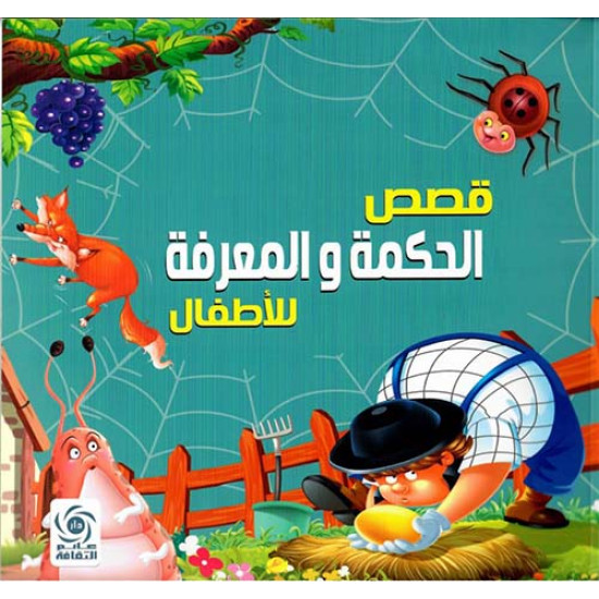 قصص الحكمة والمعرفة