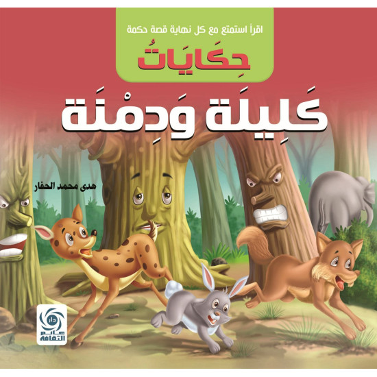 حكايات كليلة ودمنة