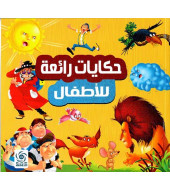 حكايات رائعة للاطفال