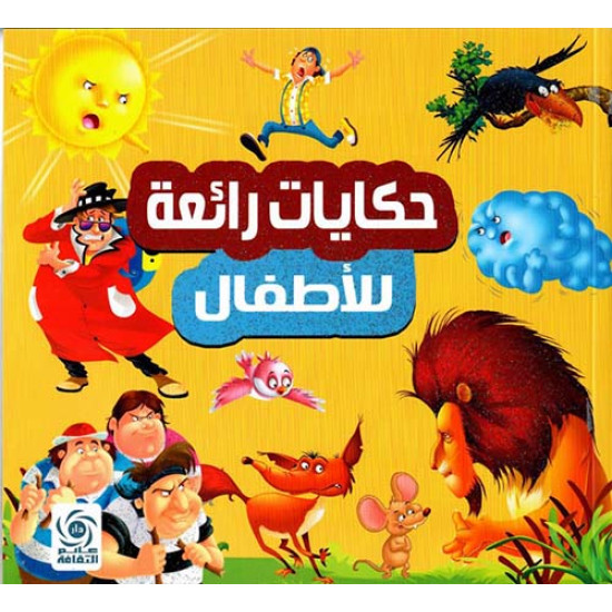 حكايات رائعة للاطفال