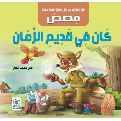 قصص كان في قديم الزمان