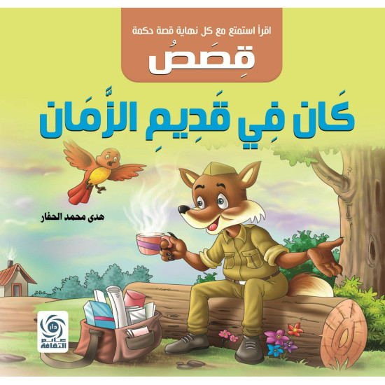 قصص كان في قديم الزمان