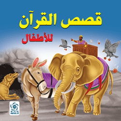 قصص القرآن للاطفال
