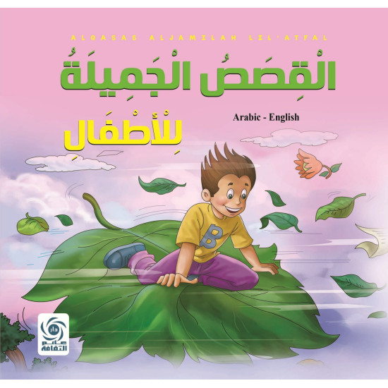 القصص الجميلة للاطفال