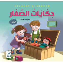 حكايات الصغار