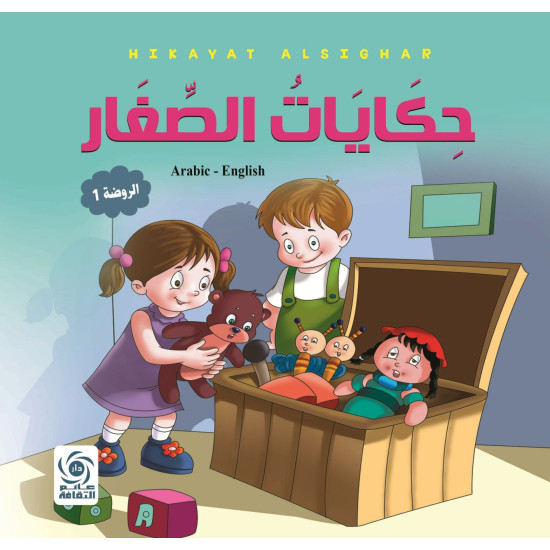 حكايات الصغار