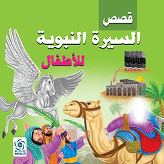 مجموعة قصص إسلامية للأطفال ( 6 قصص )