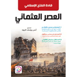 قادة الفتح الاسلامي في العصر العثماني