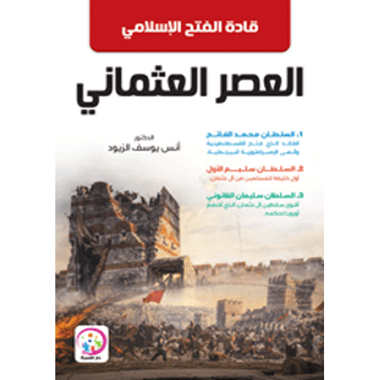 قادة الفتح الاسلامي في العصر العثماني