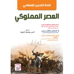 قادة التحرير الاسلامي في العصر المملوكي