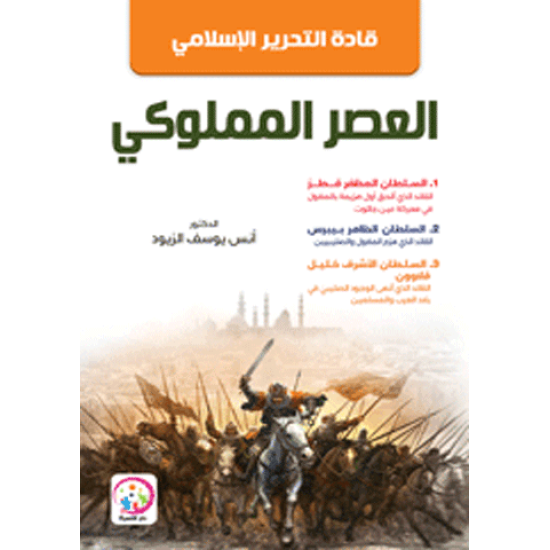 قادة التحرير الاسلامي في العصر المملوكي