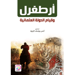 ارطغرل وقيام الدولة العثمانية