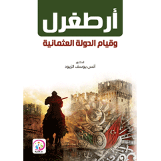 ارطغرل وقيام الدولة العثمانية