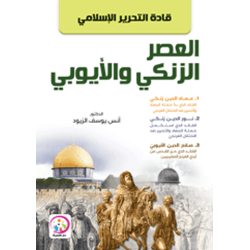 قادة التحرير الاسلامي في العصر الزنكي والايوبي