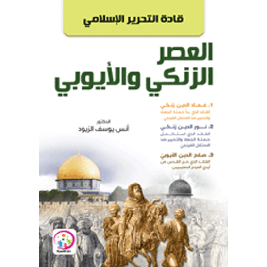 قادة التحرير الاسلامي في العصر الزنكي والايوبي