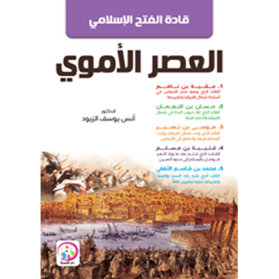 قادة الفتح الاسلامي في العصر الاموي