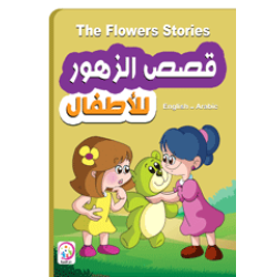 The Flowers Stories