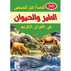 36 قصة من قصص الطير والحيوان في القران الكريم