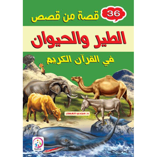 36 قصة من قصص الطير والحيوان في القران الكريم