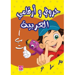 حروفي و أرقامي العربية- ملون