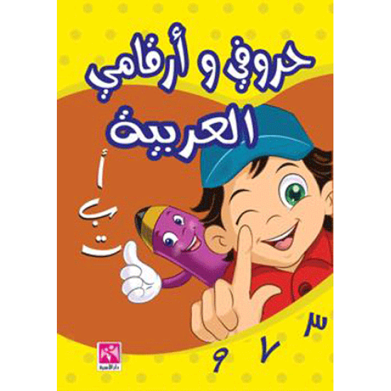 حروفي و أرقامي العربية- ملون