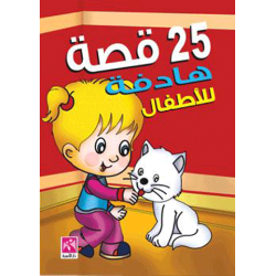 25 قصة هادفة للأطفال