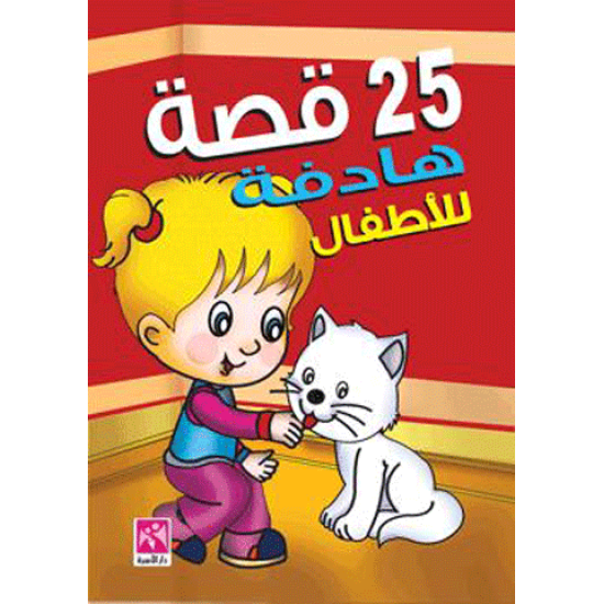 25 قصة هادفة للأطفال