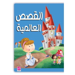 القصص العالمية