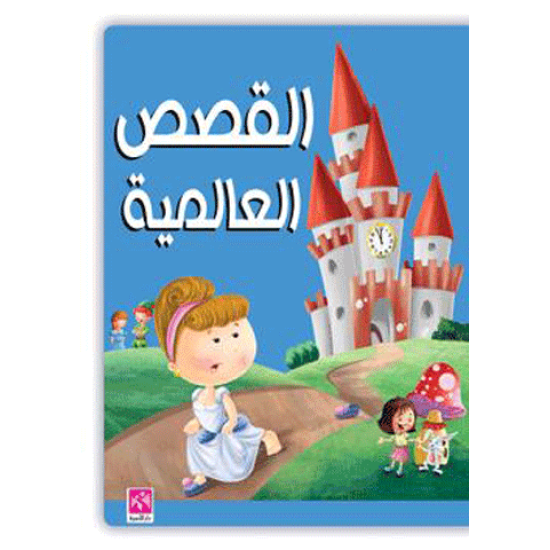 القصص العالمية