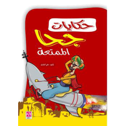 حكايات جحا الممتعة