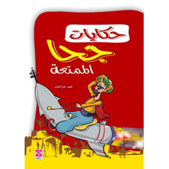 حكايات جحا الممتعة