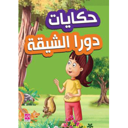 حكايات دورا الشيقة