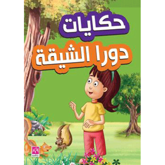 حكايات دورا الشيقة