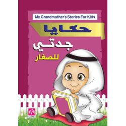 حكايا جدتي للصغار