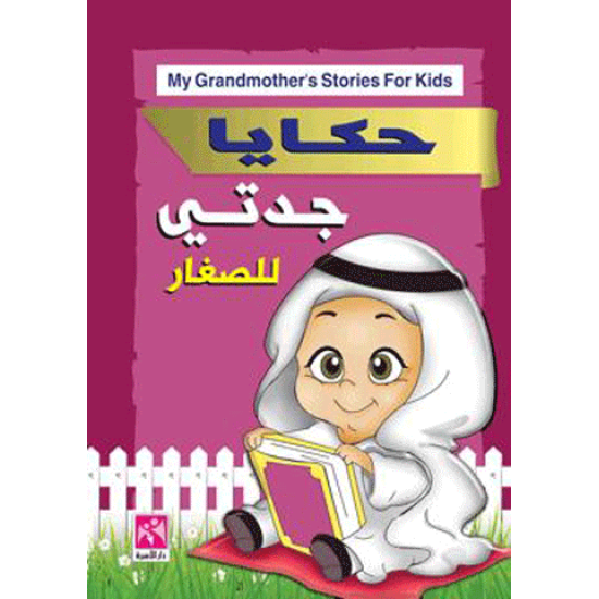 حكايا جدتي للصغار