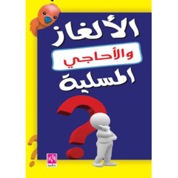 الالغاز و الأحاجي المسلية