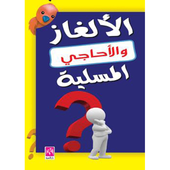 الالغاز و الأحاجي المسلية