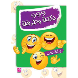999 نكتة وطرفة