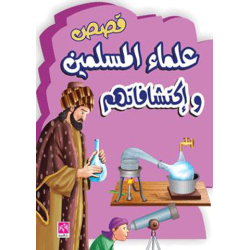 قصص علماء المسلمين واكتشافاتهم