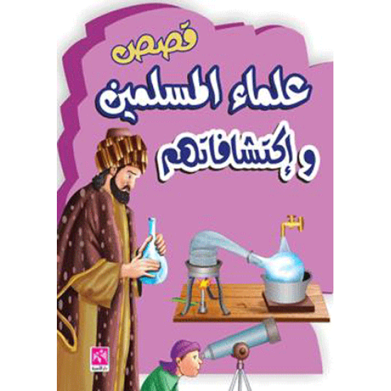 مجموعة قصص إسلامية للأطفال ( 6 قصص )