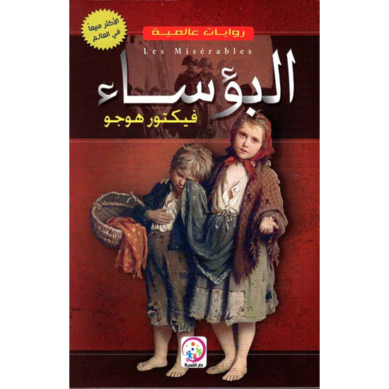 روايات عالمية - البؤساء