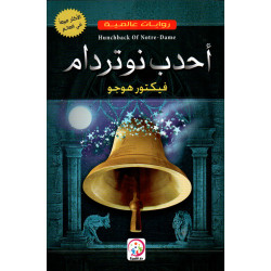 روايات عالمية - أحدب نوتردام