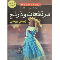 روايات عالمية - مرتفعات ويذرينج